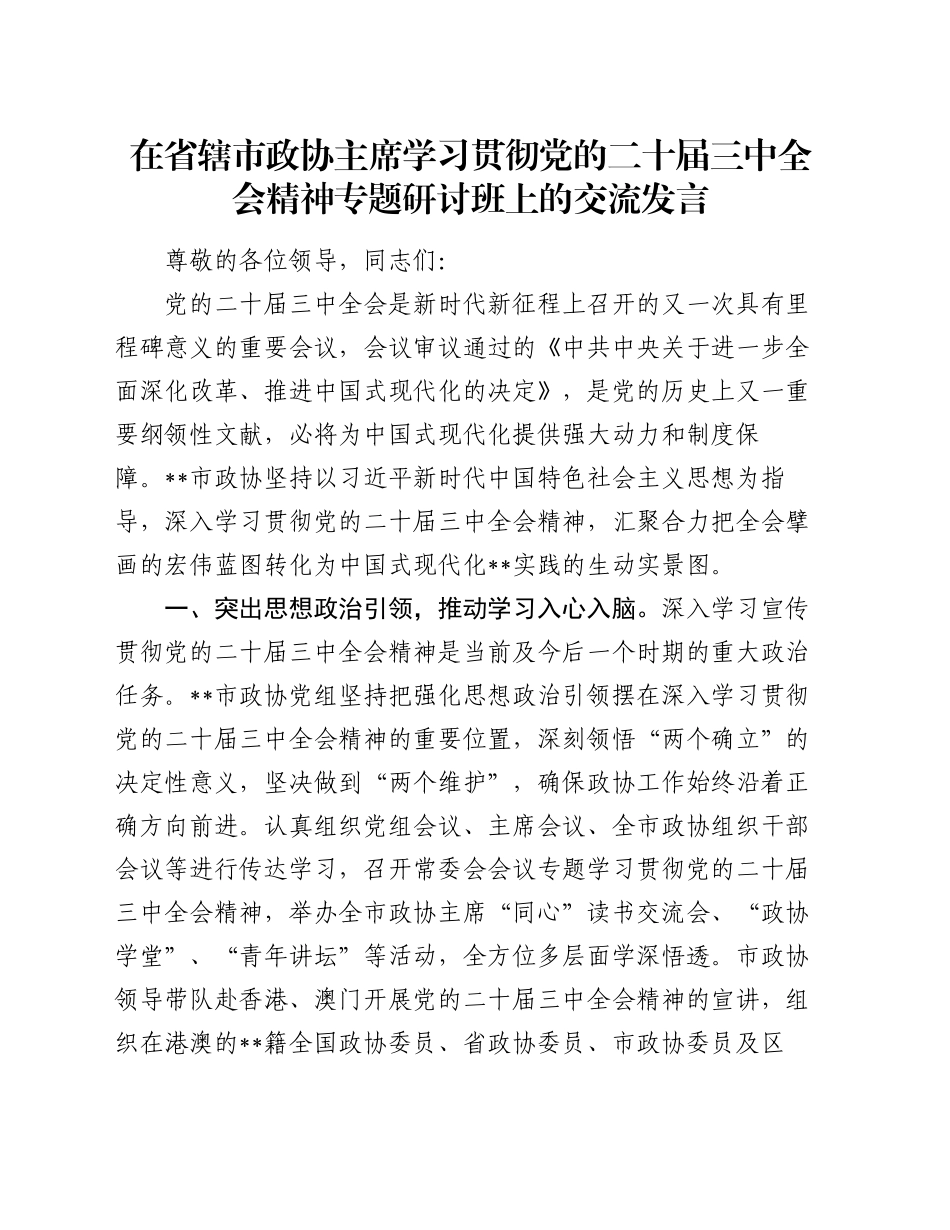 在省辖市政协主席学习贯彻党的二十届三中全会精神专题研讨班上的交流发言_第1页