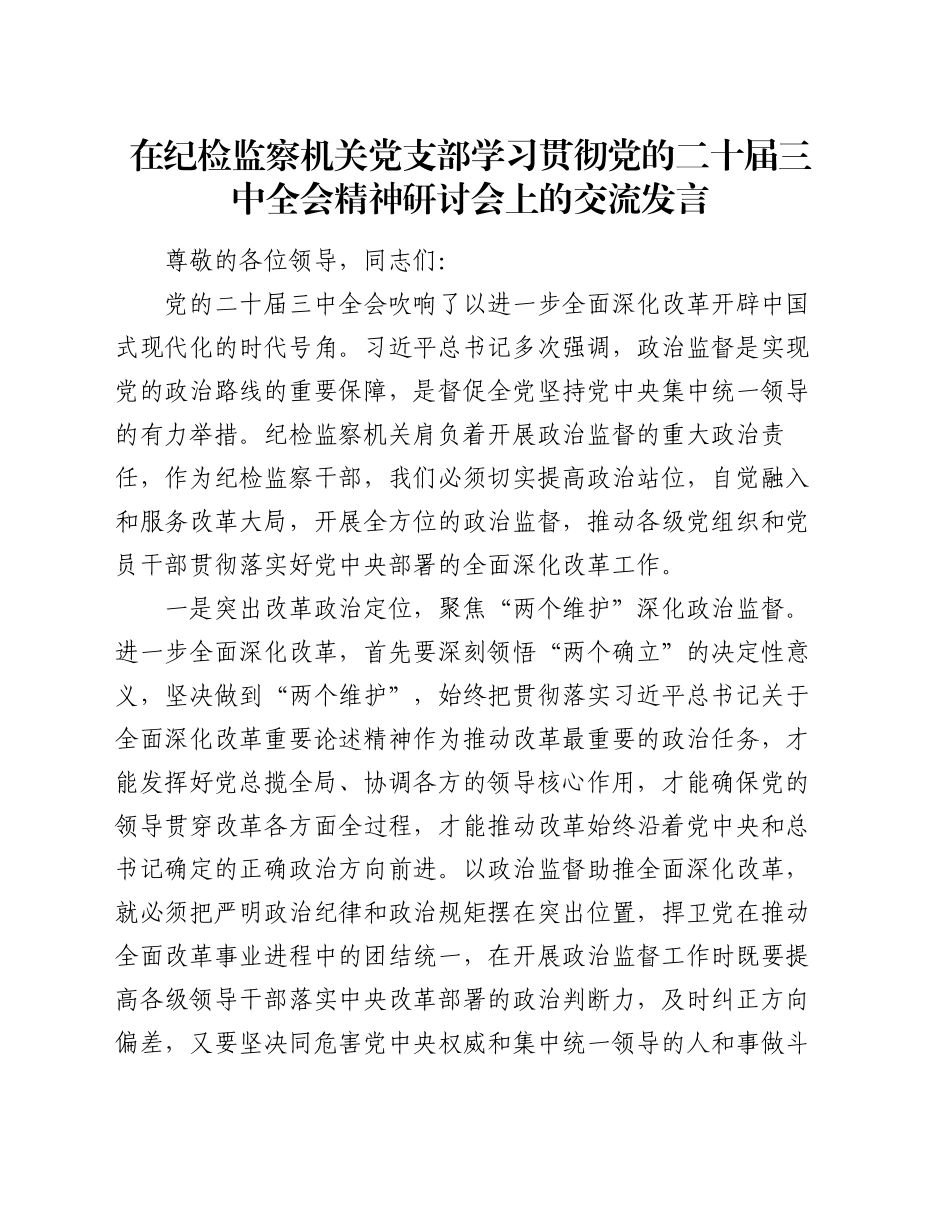 在纪检监察机关党支部学习贯彻党的二十届三中全会精神研讨会上的交流发言_第1页