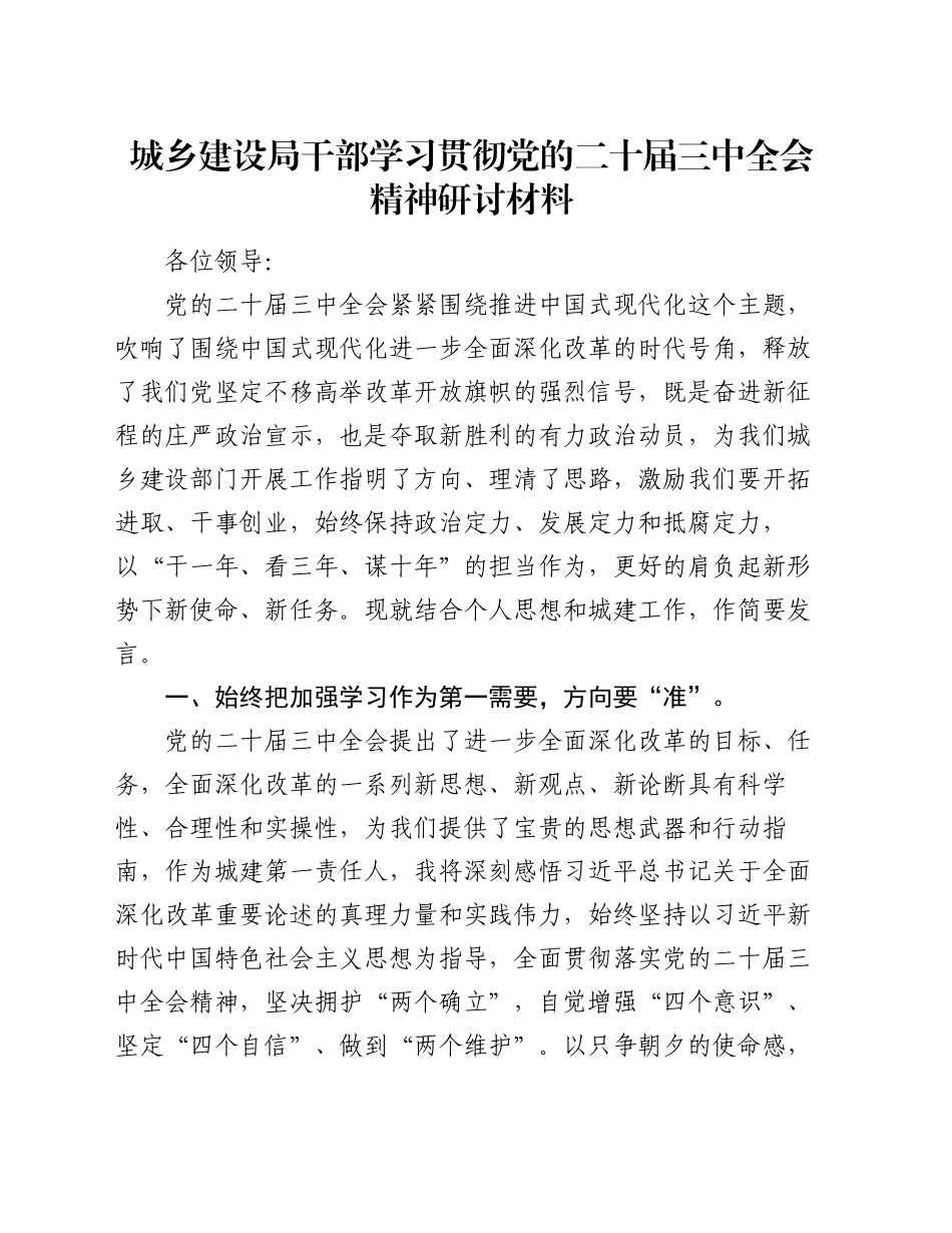 城乡建设局干部学习贯彻党的二十届三中全会精神研讨材料_第1页