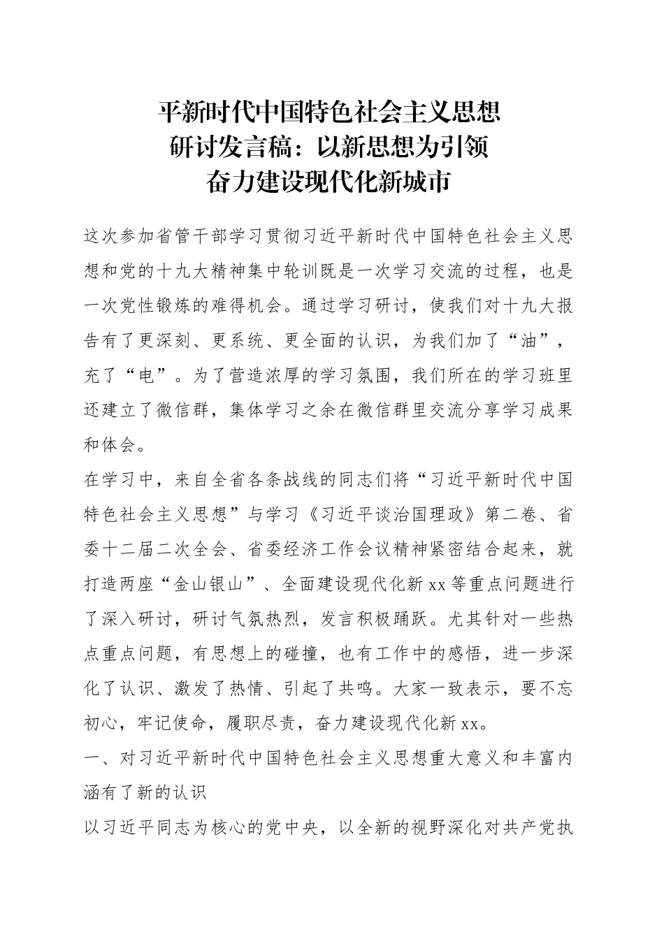 平新时代中国特色社会主义思想研讨发言稿：以新思想为引领奋力建设现代化新城市(1)_第1页