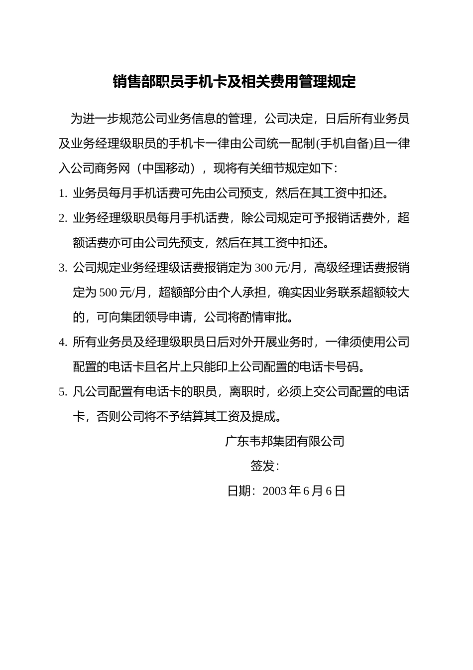 广东韦邦集团销售部职员手机卡及相关费用管理规定_第1页