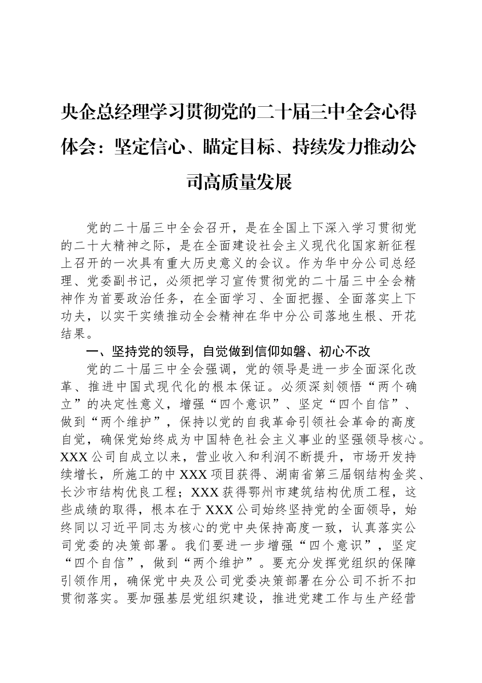 央企总经理学习贯彻党的二十届三中全会心得体会：坚定信心、瞄定目标、持续发力推动公司高质量发展_第1页