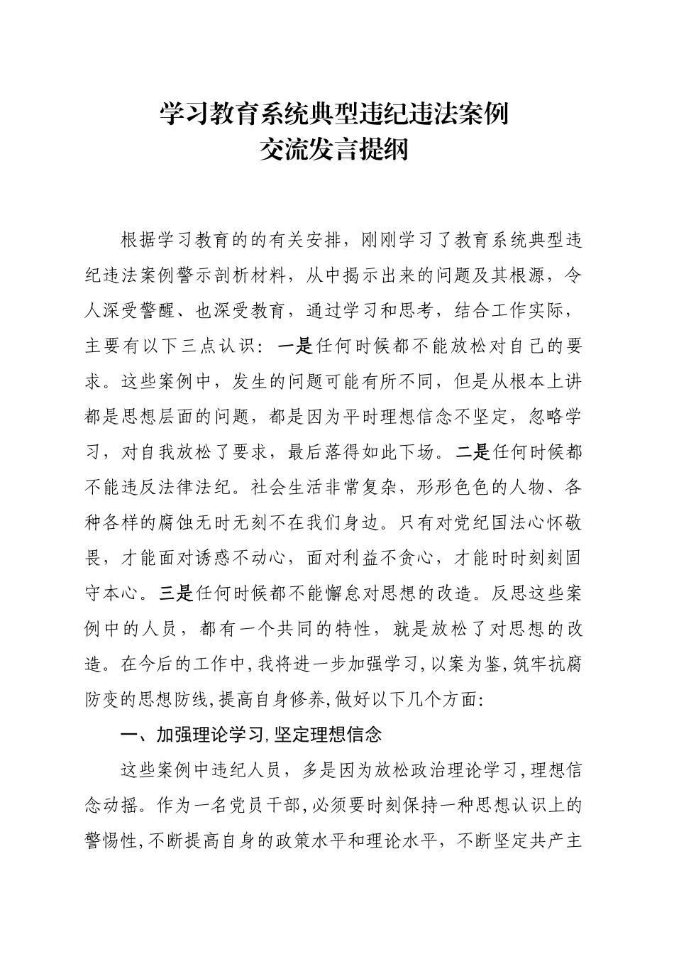 学习教育系统典型违纪违法案例交流发言_第1页