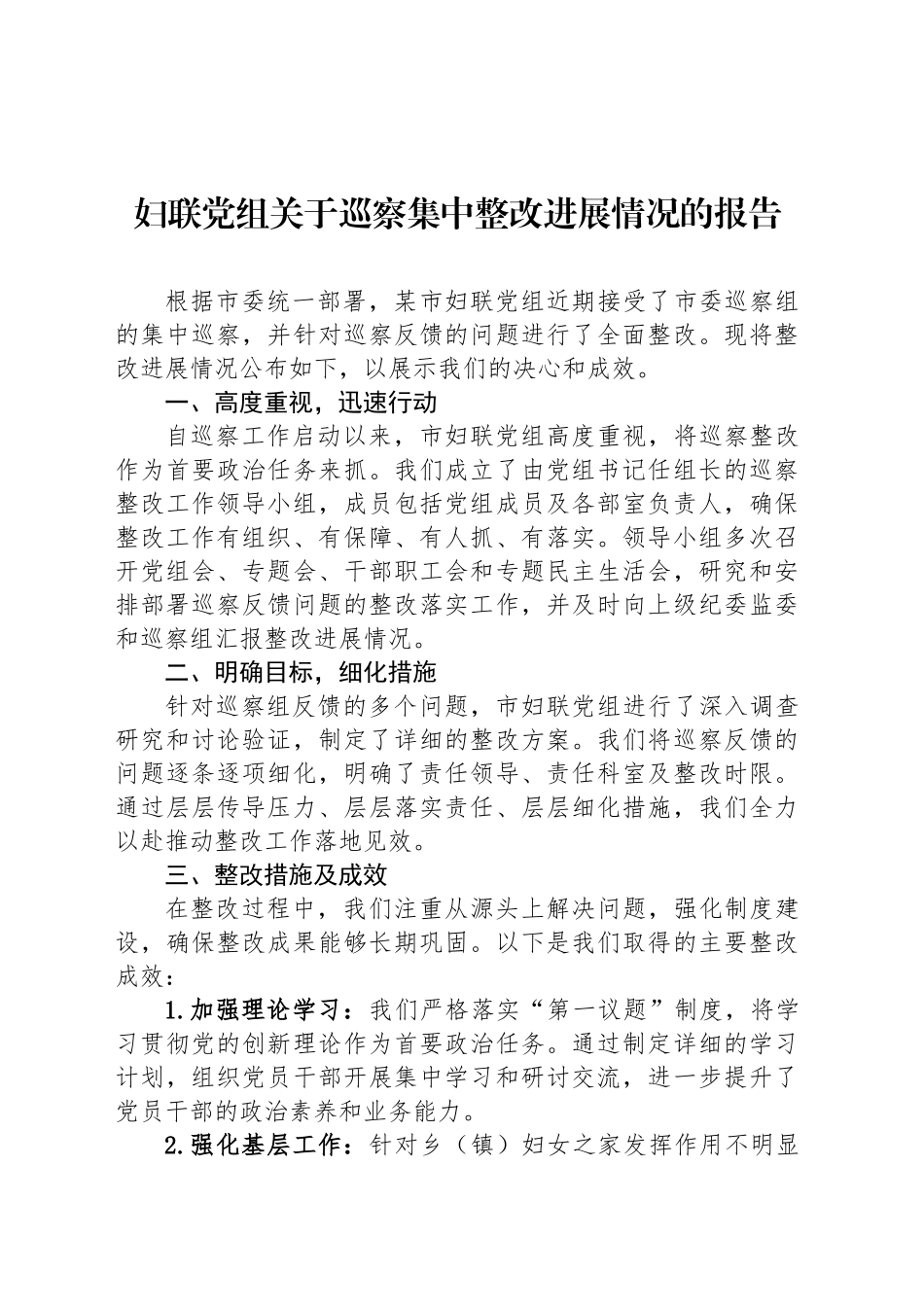 妇联党组关于巡察集中整改进展情况的报告_第1页