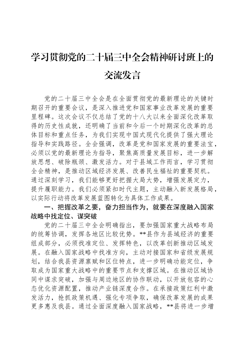 学习贯彻党的二十届三中全会精神研讨班上的交流发言_第1页