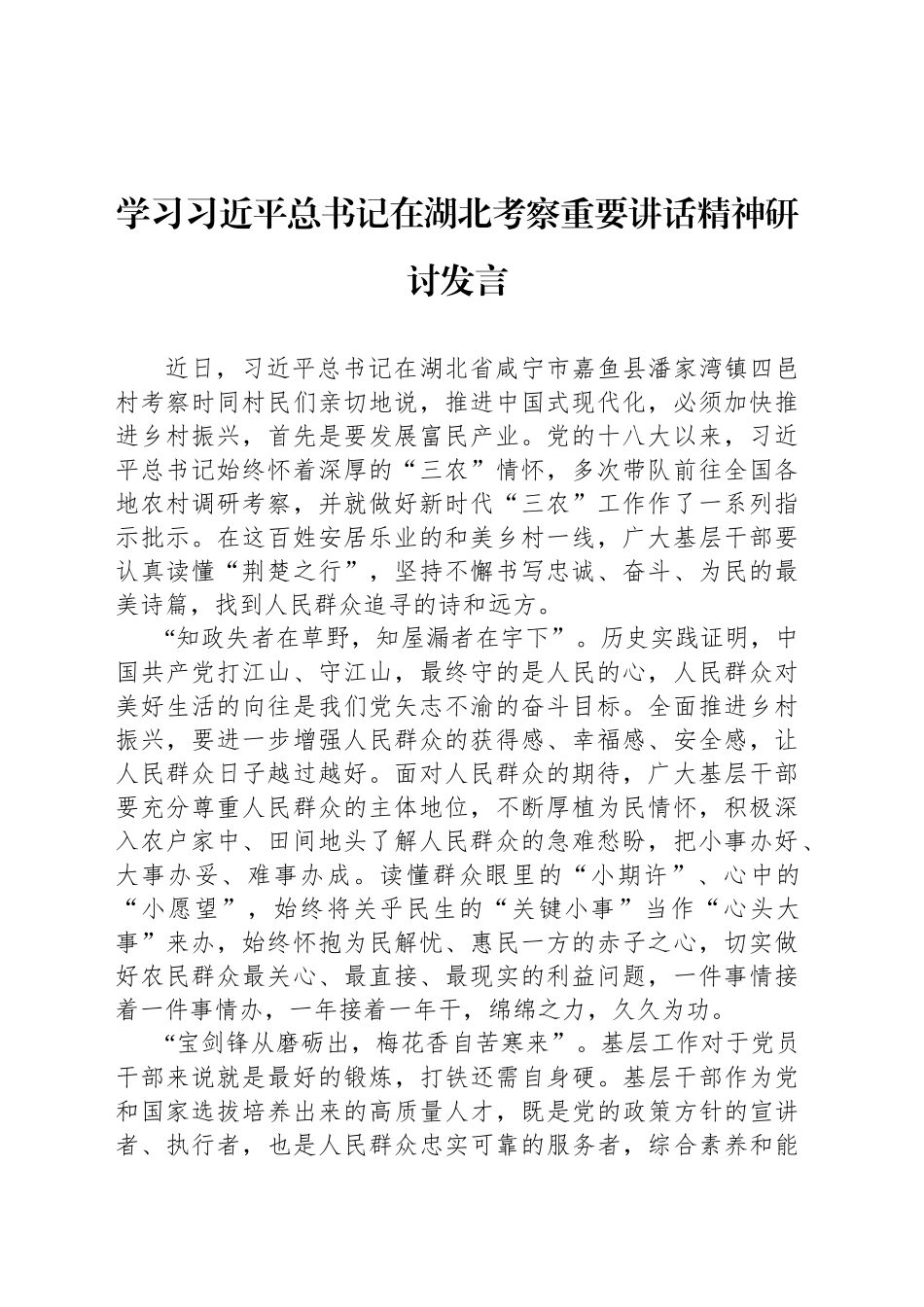 学习习近平总书记在湖北考察重要讲话精神研讨发言_第1页