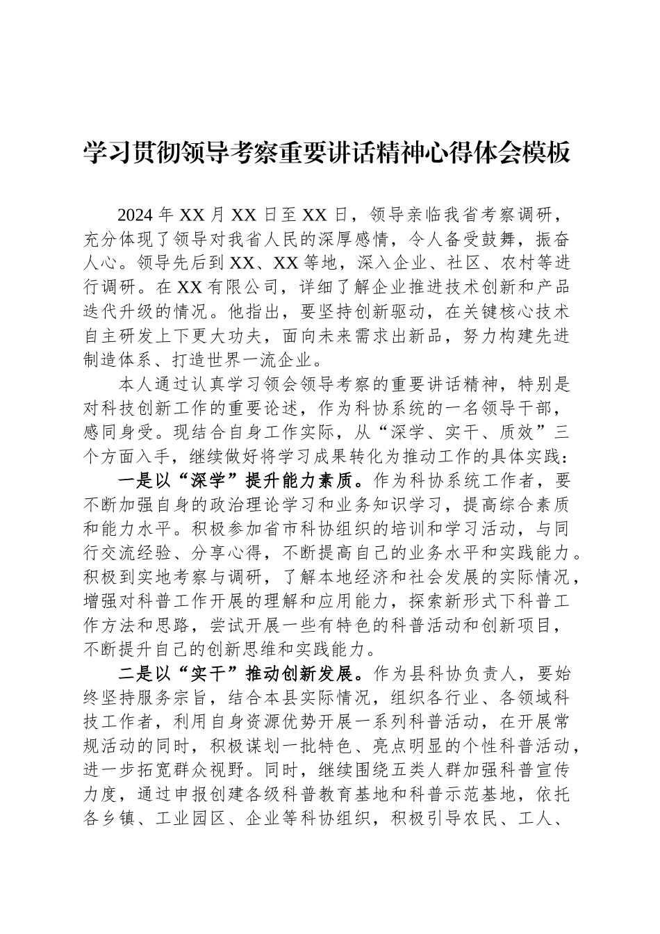 学习贯彻领导考察重要讲话精神心得体会模板_第1页