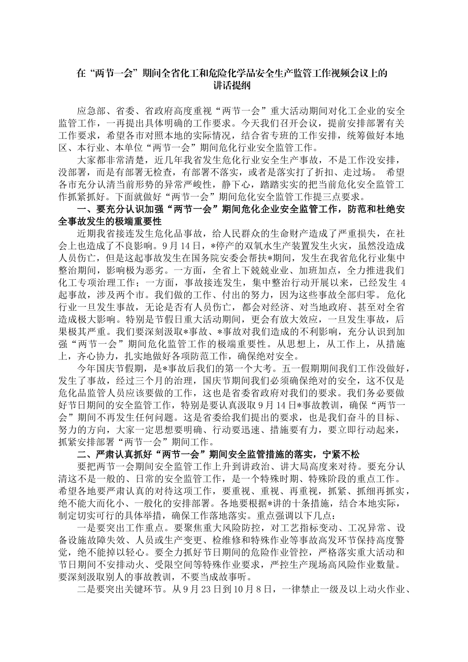 安全生产+危险化学品安全监管会议+讲话_第1页