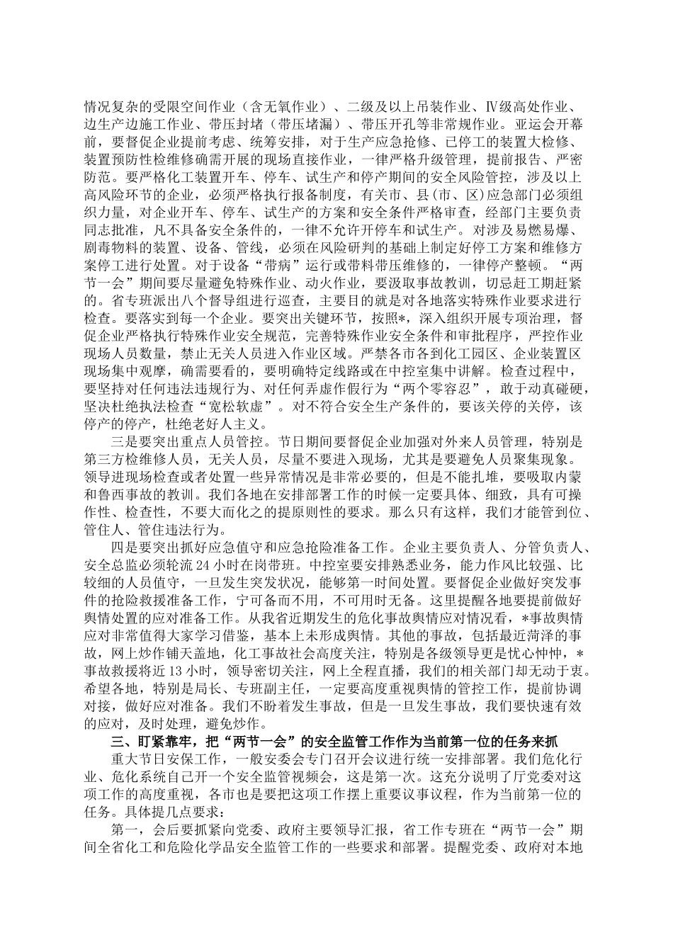 安全生产+危险化学品安全监管会议+讲话_第2页