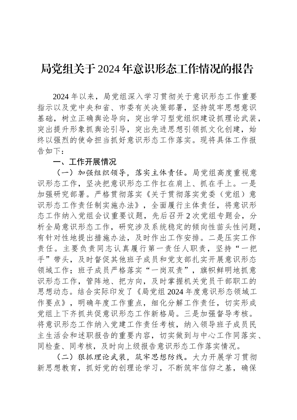 局党组关于2024年意识形态工作情况的报告_第1页