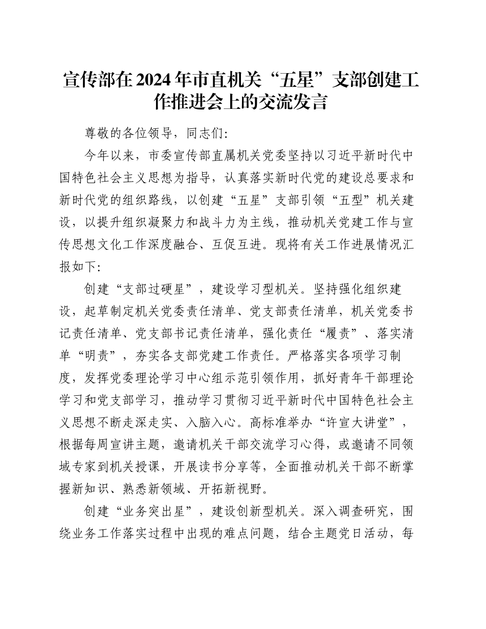 宣传部在2024年市直机关“五星”支部创建工作推进会上的交流发言_第1页