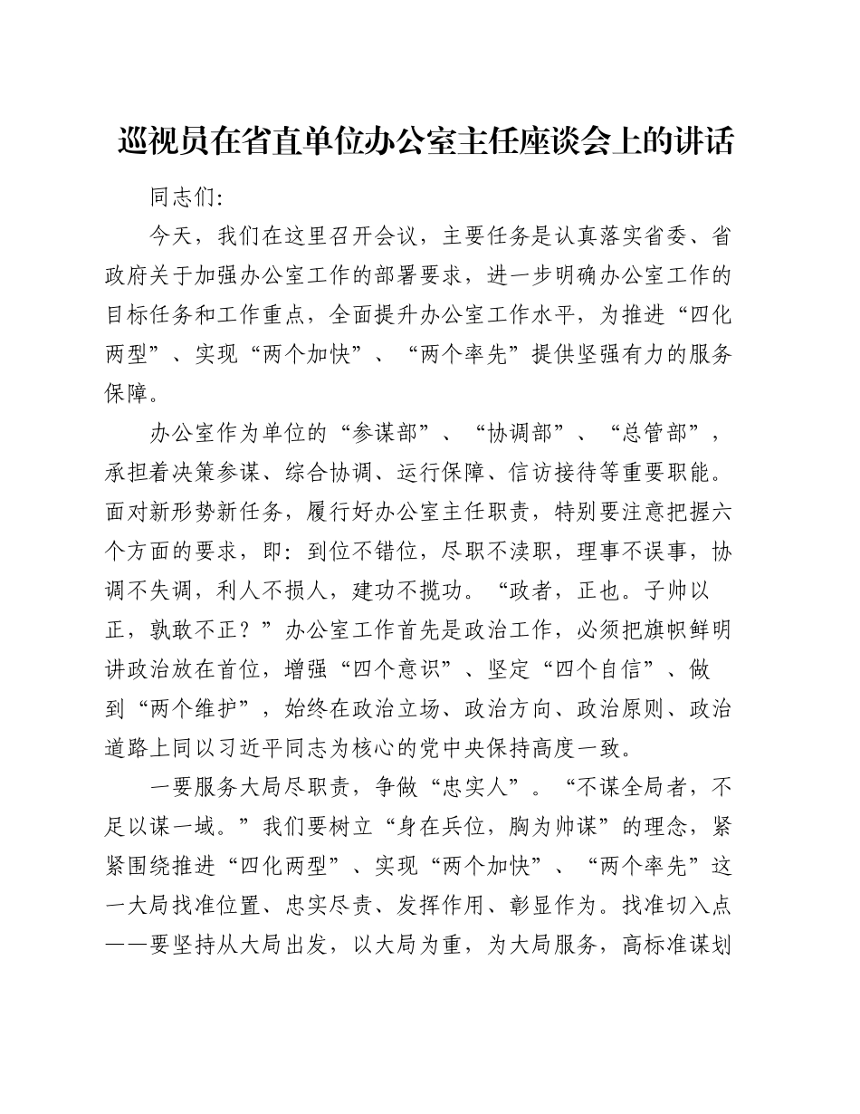 巡视员在省直单位办公室主任座谈会上的讲话_第1页