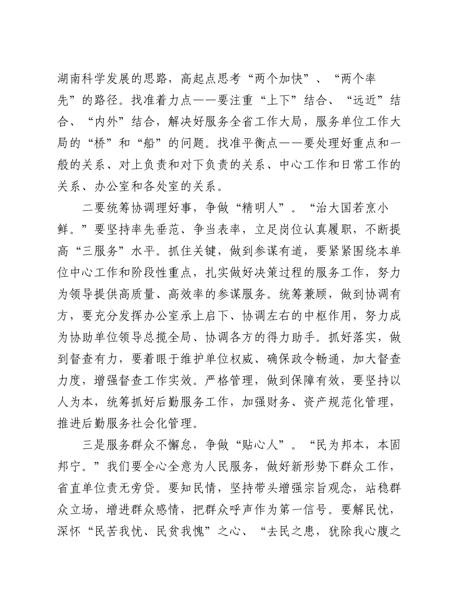 巡视员在省直单位办公室主任座谈会上的讲话_第2页