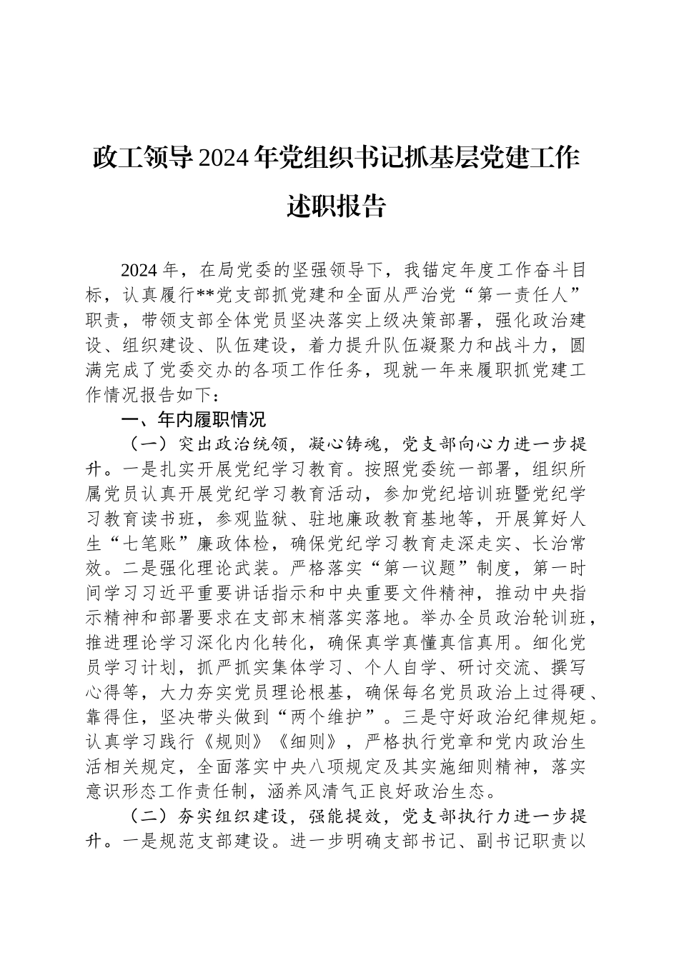 政工领导2024年党组织书记抓基层党建工作述职报告_第1页