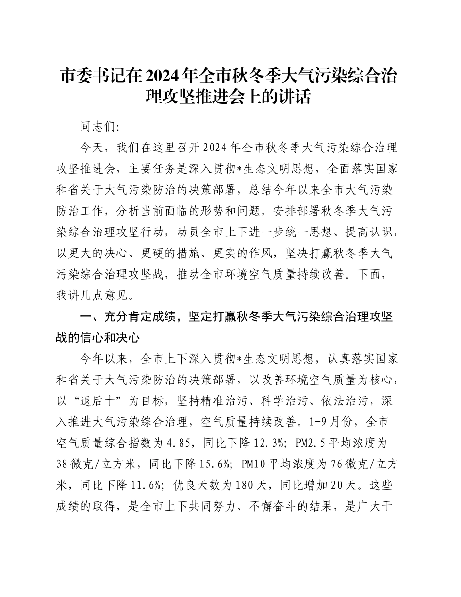 市委书记在全市秋冬季大气污染综合治理攻坚推进会上的讲话_第1页