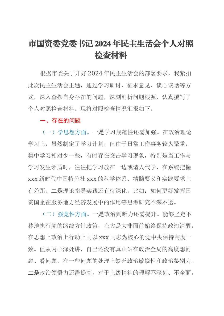 市国资委党委书记2024年民主生活会个人对照检查材料_第1页