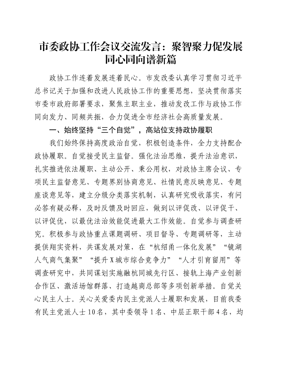 市委政协工作会议交流发言：聚智聚力促发展  同心同向谱新篇_第1页