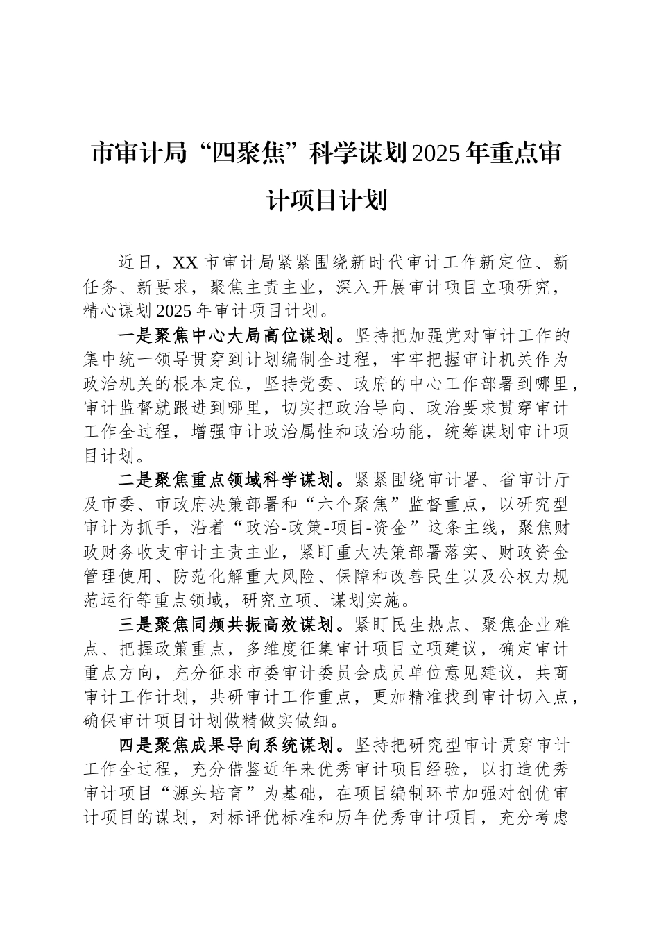 市审计局“四聚焦”科学谋划2025年重点审计项目计划(20241114)_第1页