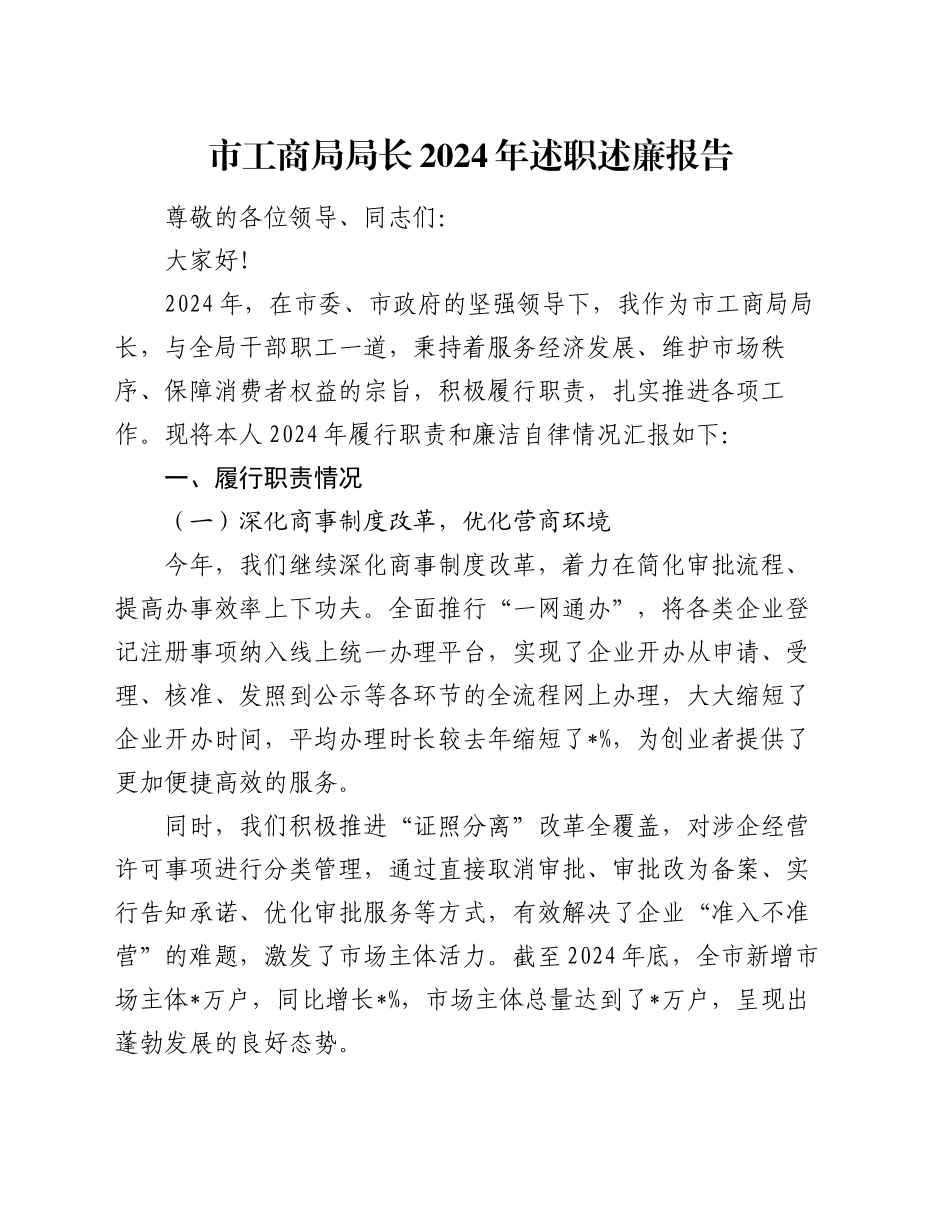 市工商局局长 2024 年述职述廉报告_第1页