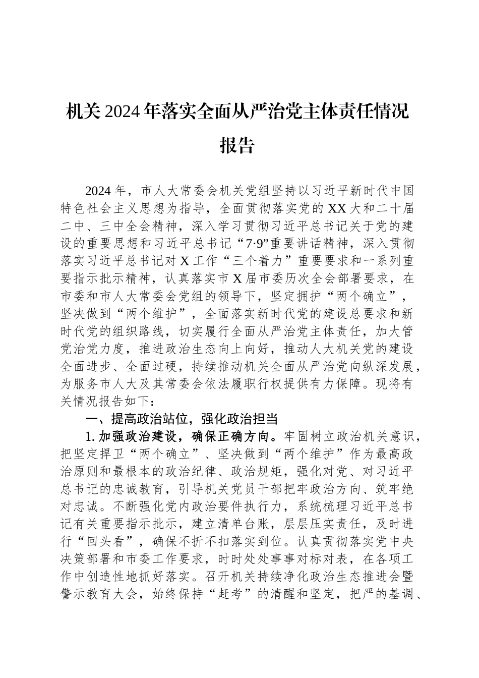 机关2024年落实全面从严治党主体责任情况报告_第1页