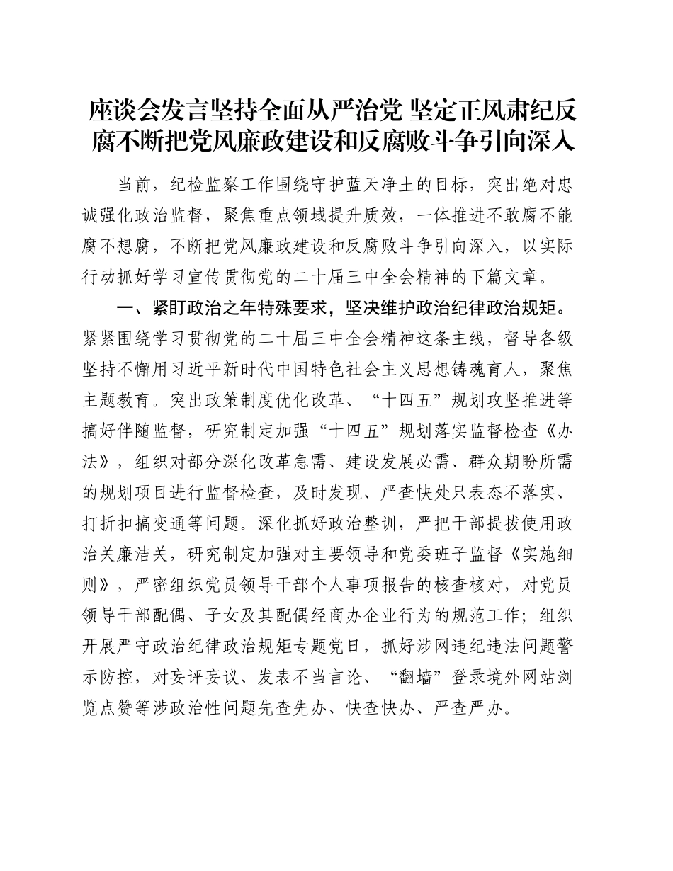 座谈会发言坚持全面从严治党  坚定正风肃纪反腐 不断把党风廉政建设和反腐败斗争引向深入_第1页