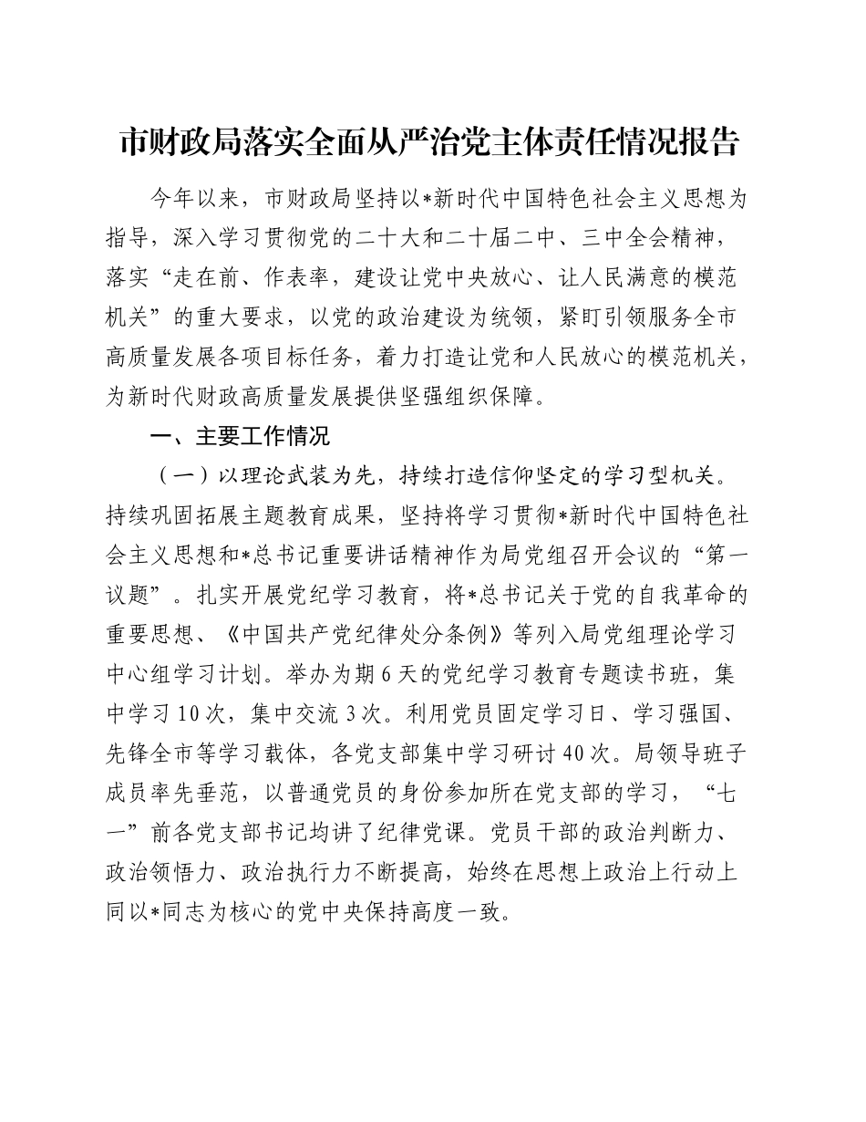市财政局落实全面从严治党主体责任情况报告2600字_第1页