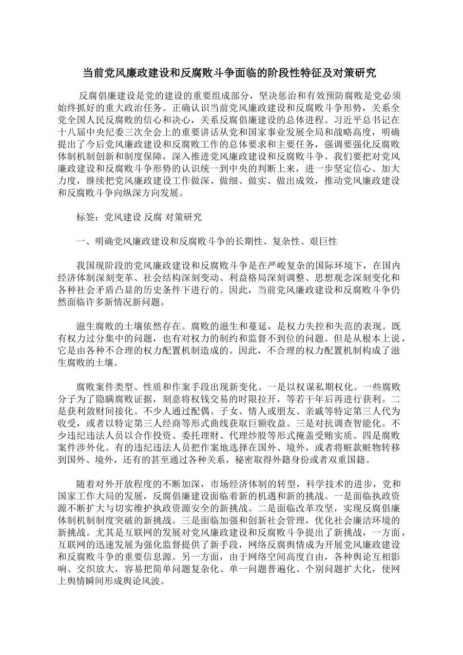当前党风廉政建设和反腐败斗争面临的阶段性特征及对策研究_第1页