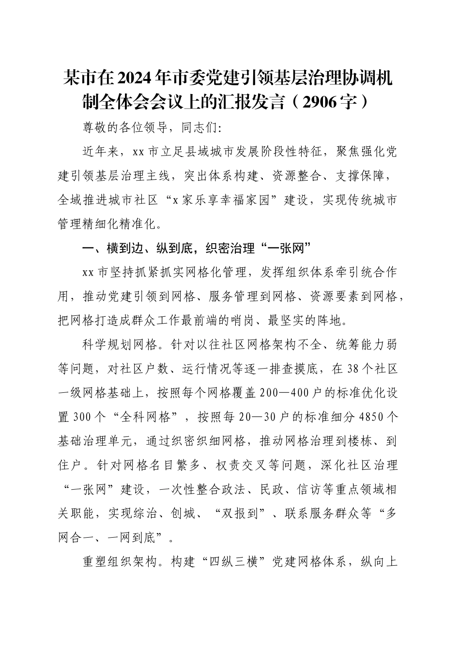 某市在2024年市委党建引领基层治理协调机制全体会会议上的汇报发言（2906字）_第1页