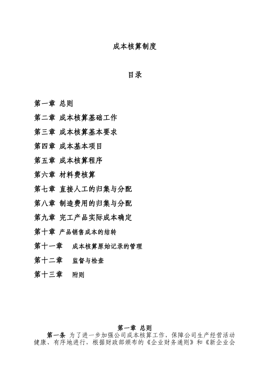 成本核算制度_第1页