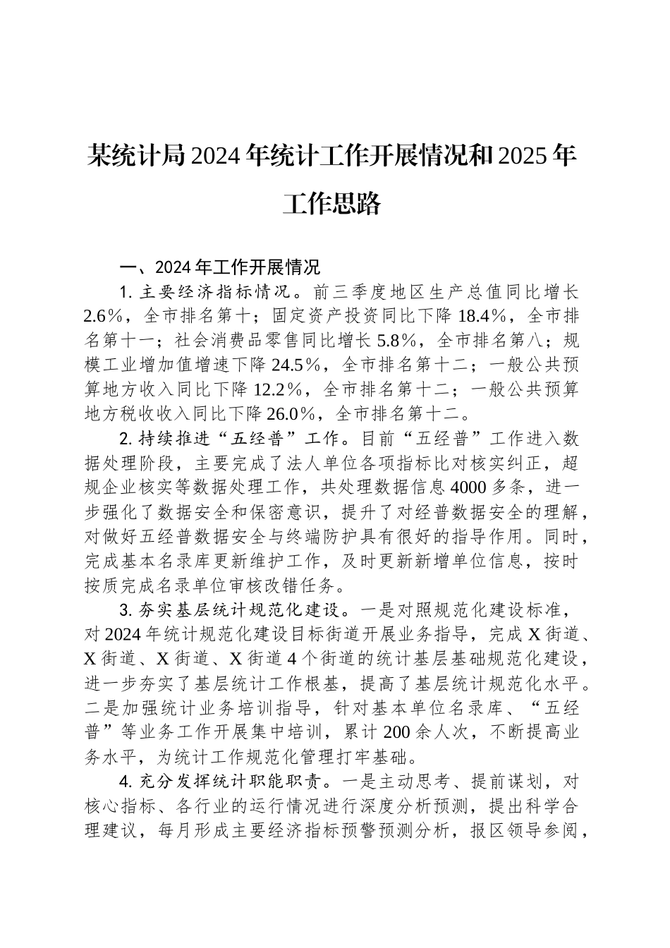 某统计局2024年统计工作开展情况和2025年工作思路_第1页