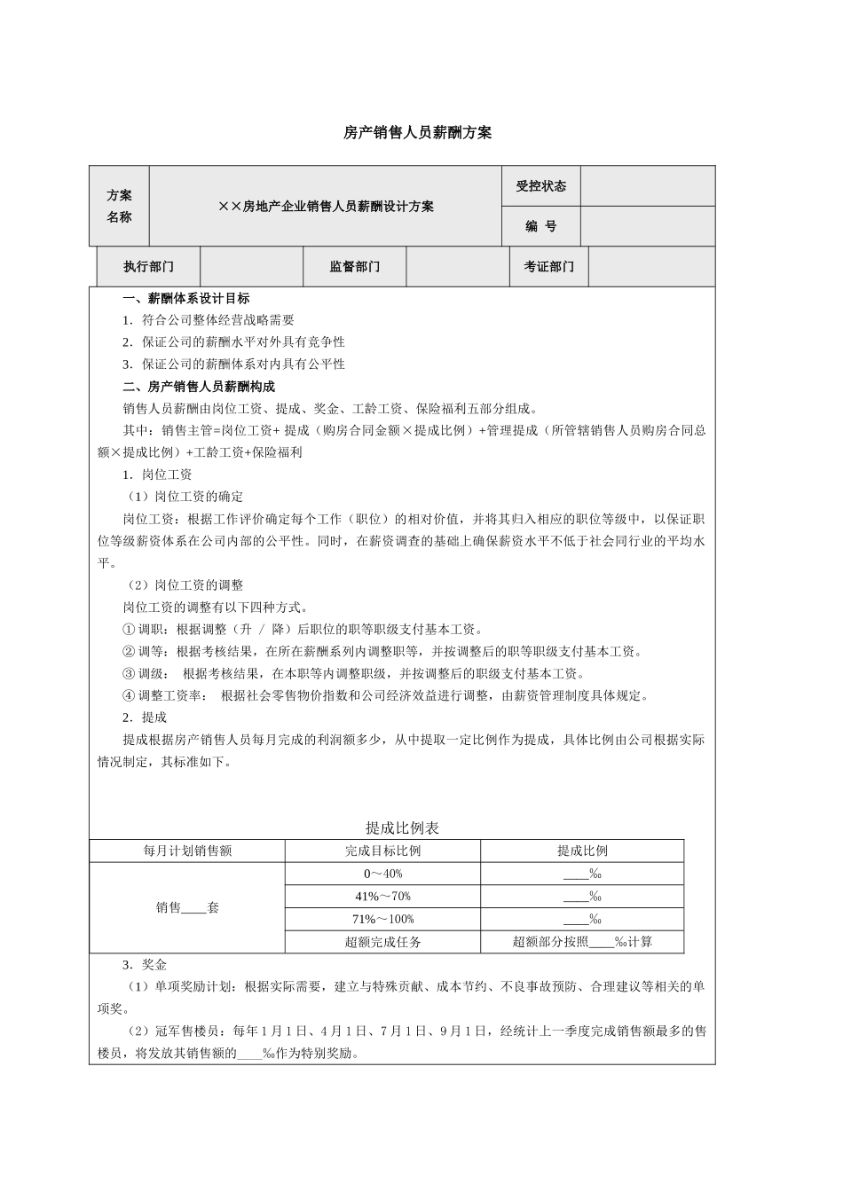 房产销售人员薪酬方案_第1页