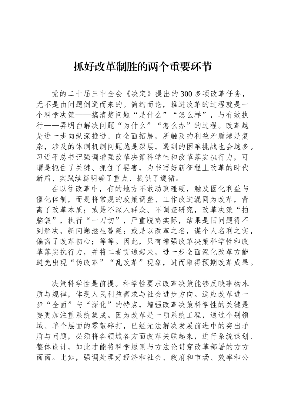 抓好改革制胜的两个重要环节_第1页