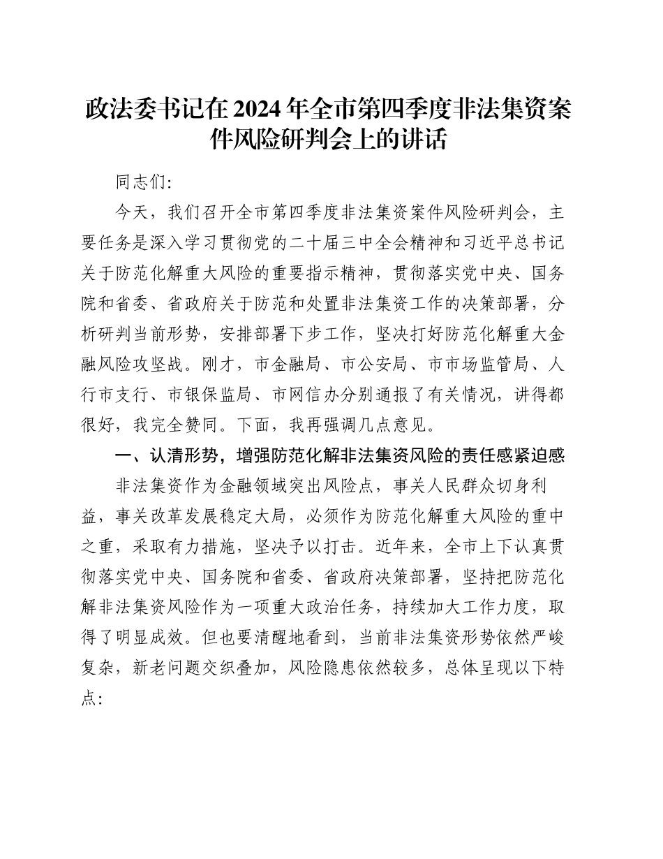 政法委书记在2024年全市第四季度非法集资案件风险研判会上的讲话_第1页