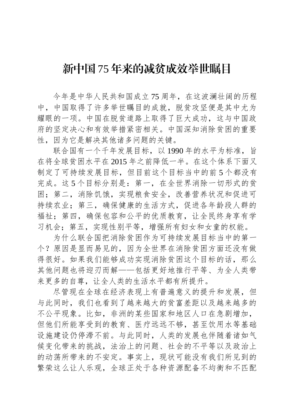 新中国75年来的减贫成效举世瞩目_第1页