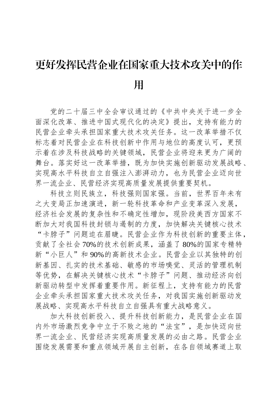 更好发挥民营企业在国家重大技术攻关中的作用_第1页