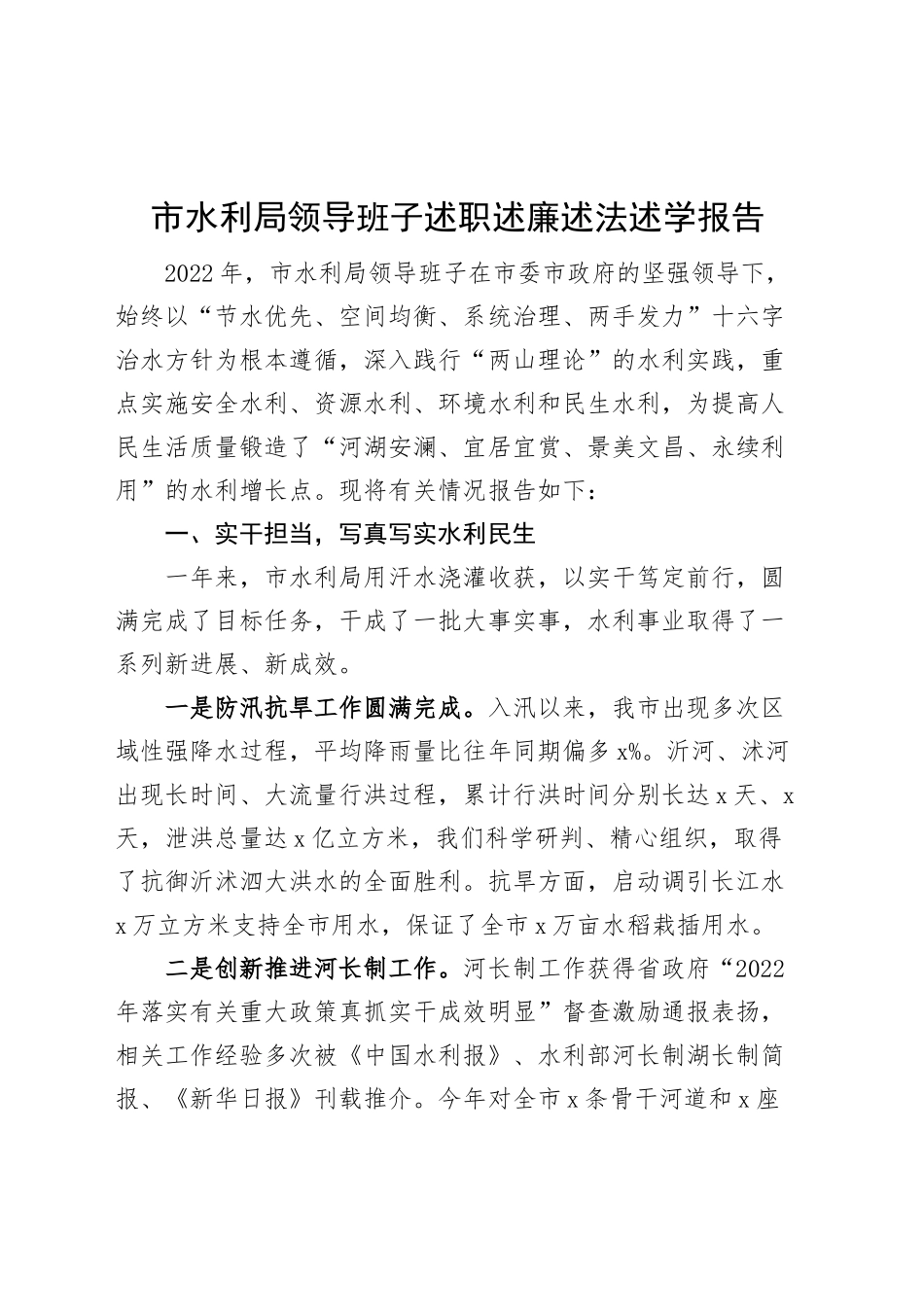 班子述职市水利局领导班子述职述廉述法述学报告范文工作汇报总结述责述廉_第1页