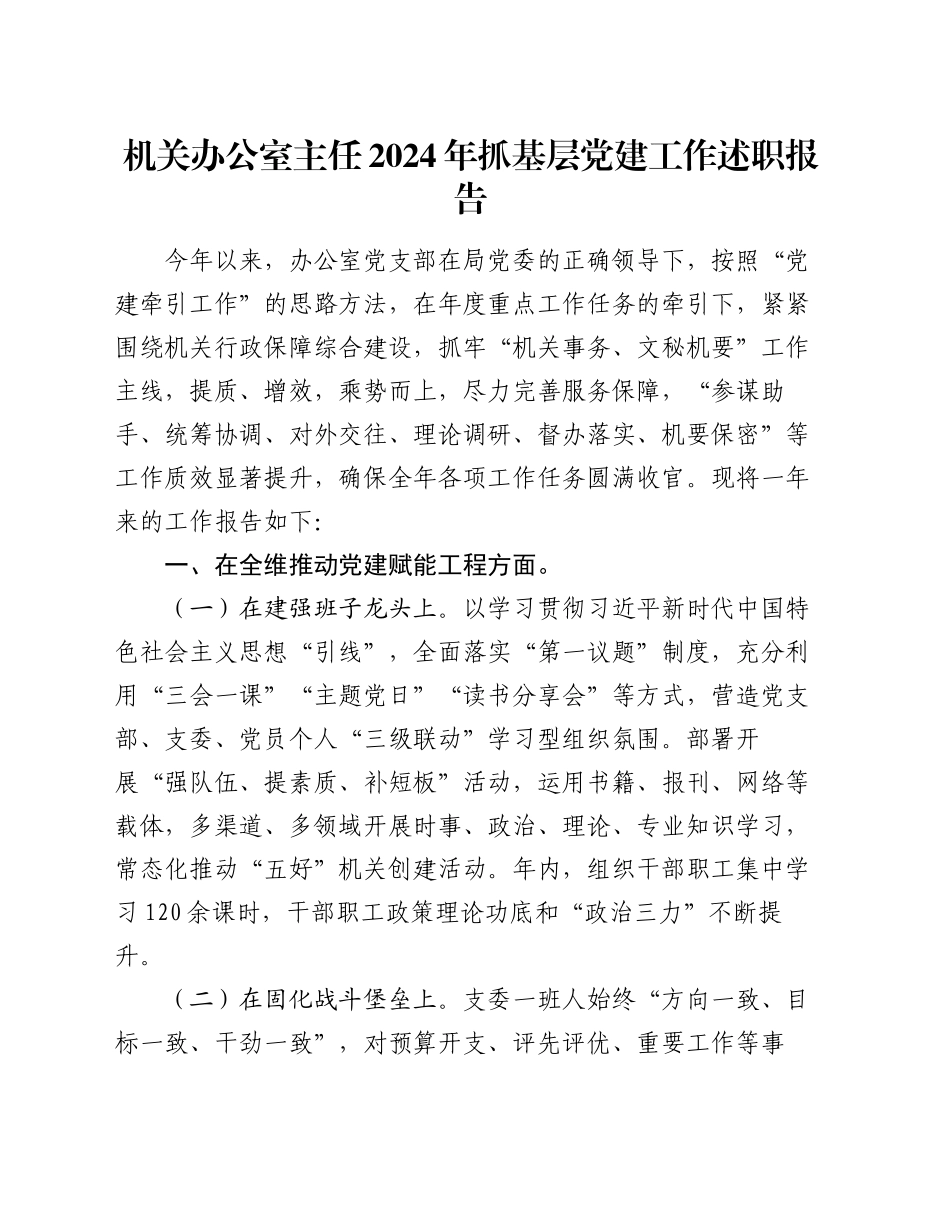 机关办公室主任2024年抓基层党建工作述职报告_第1页