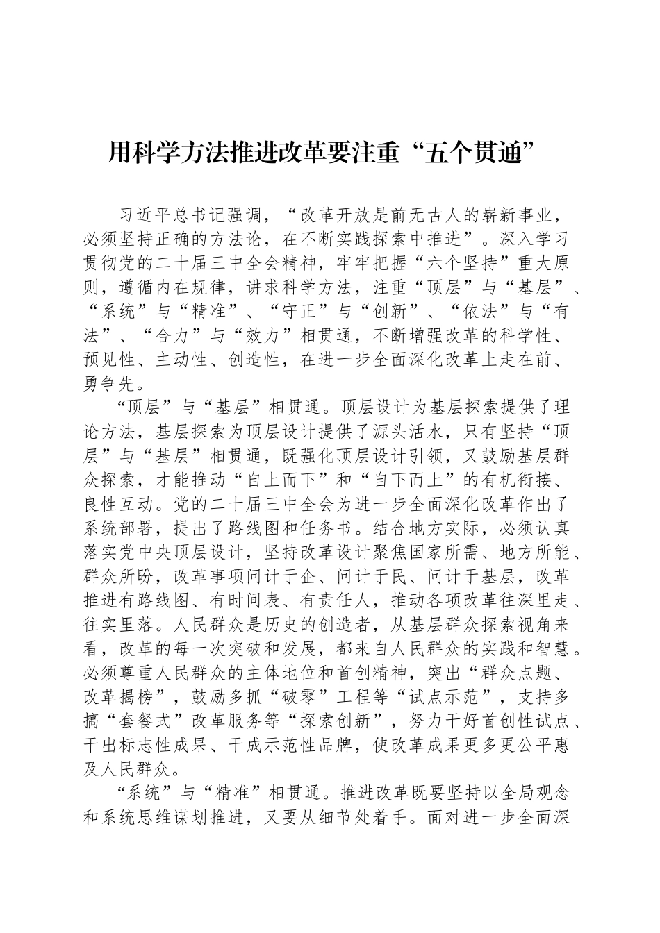 用科学方法推进改革要注重“五个贯通”_第1页
