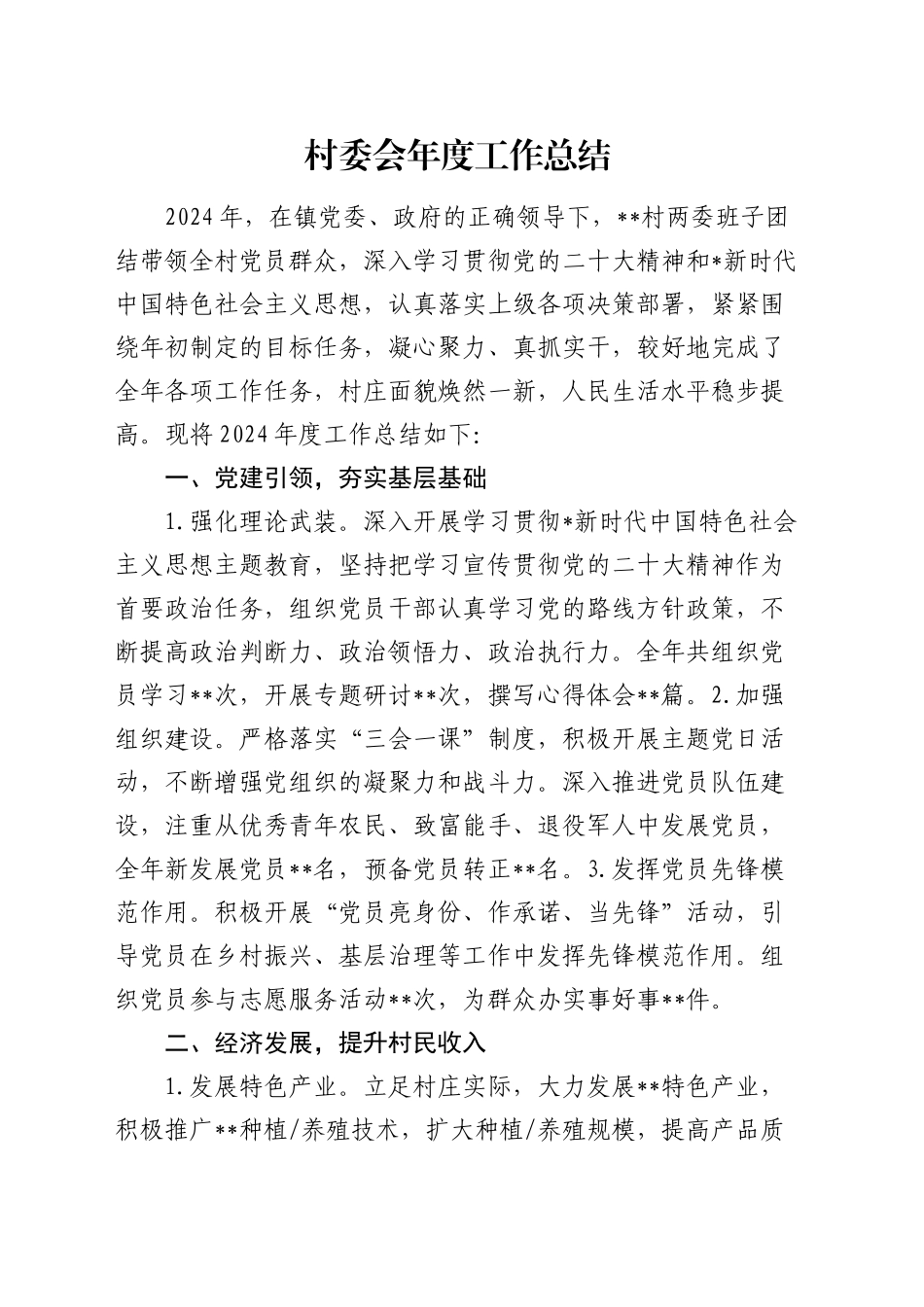 村委会年度工作总结_第1页