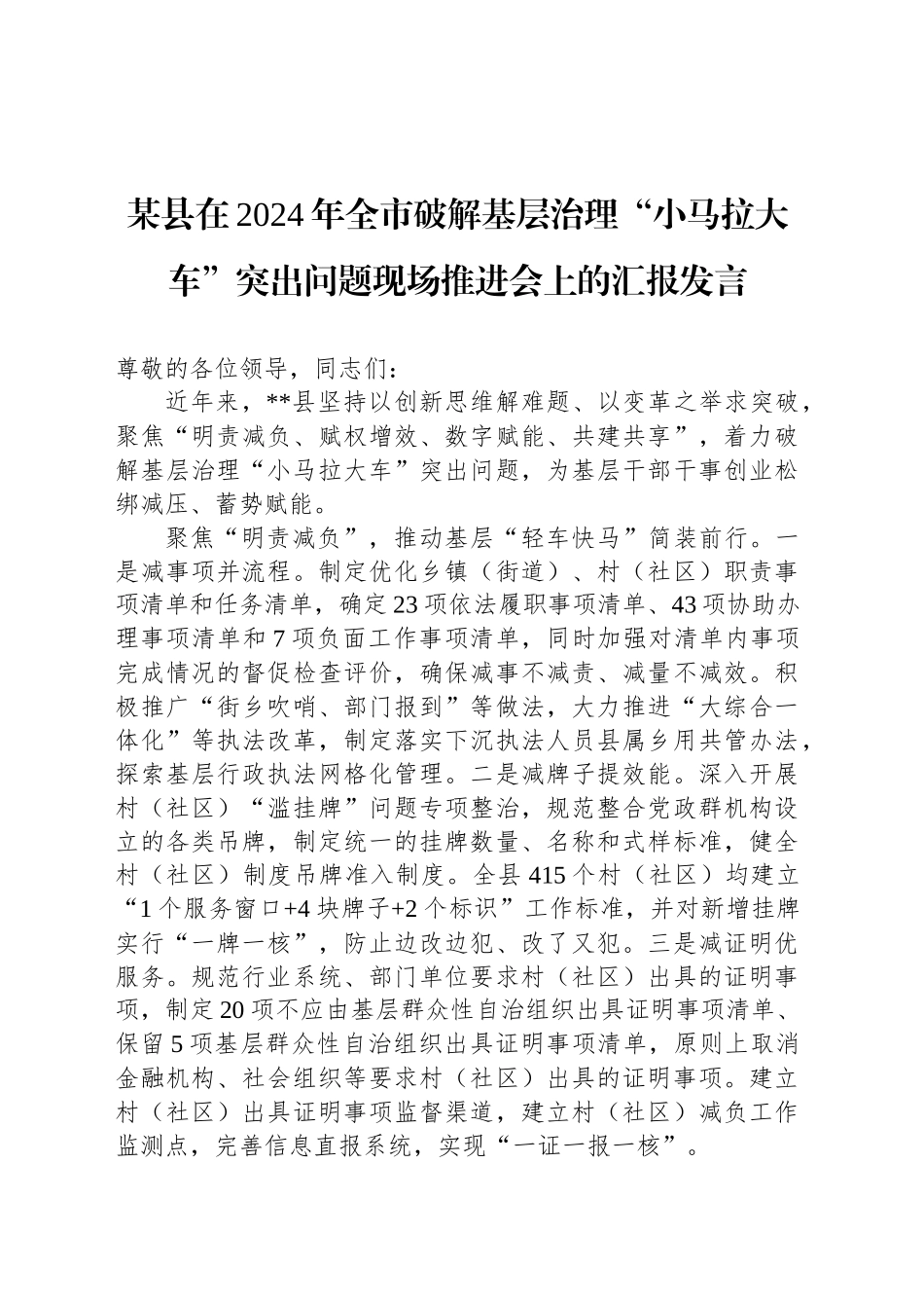 某县在2024年全市破解基层治理“小马拉大车”突出问题现场推进会上的汇报发言_第1页