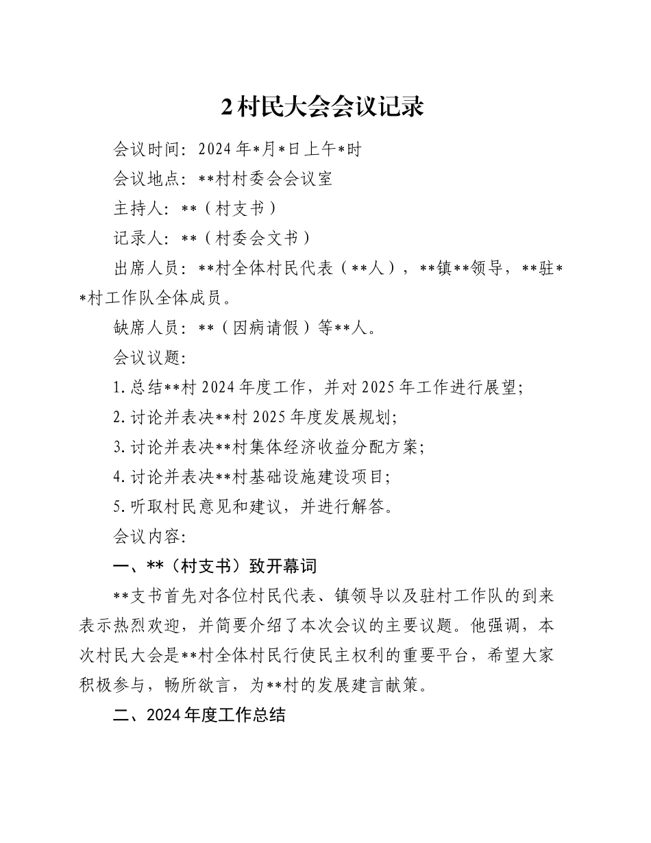 村民大会会议记录_第1页