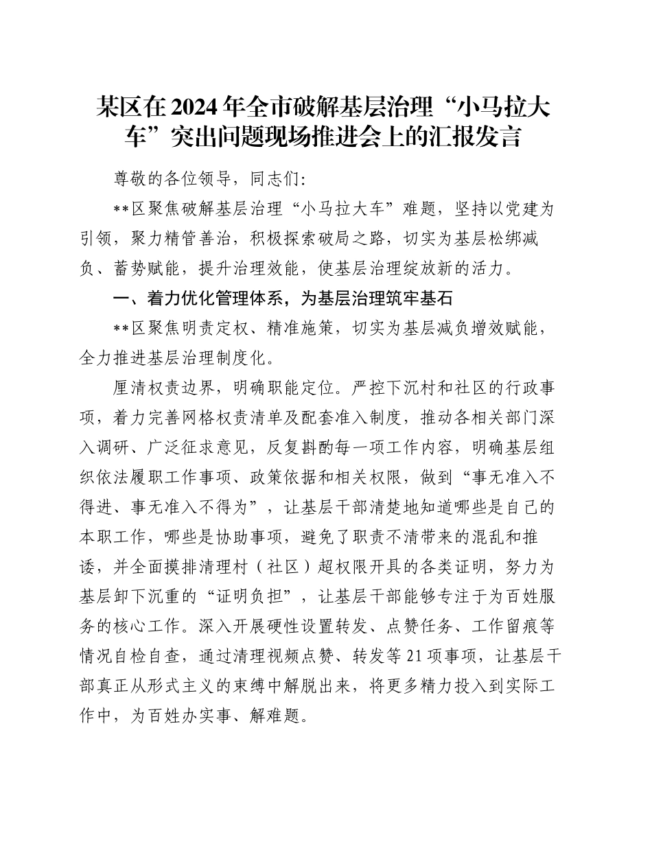 某区在2024年全市破解基层治理“小马拉大车”突出问题现场推进会上的汇报发言_第1页