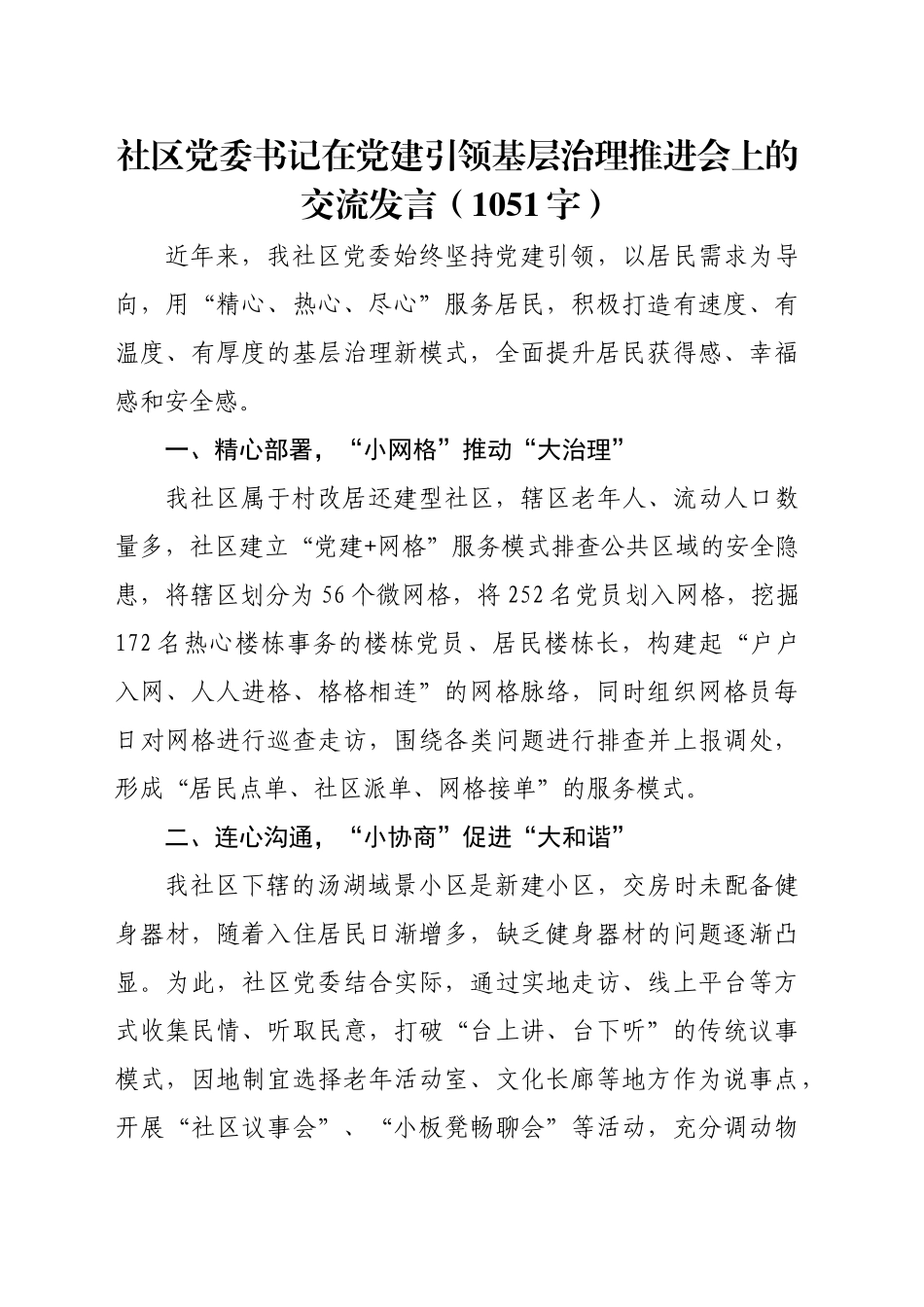 社区党委书记在党建引领基层治理推进会上的交流发言（1051字）_第1页