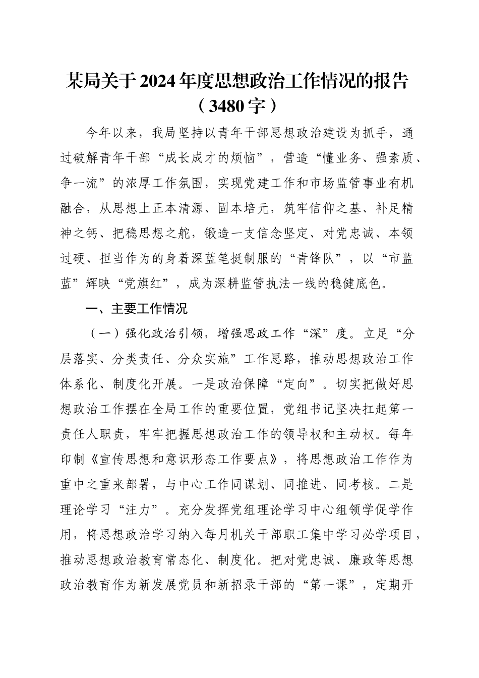 某局关于2024年度思想政治工作情况的报告（3480字）_第1页