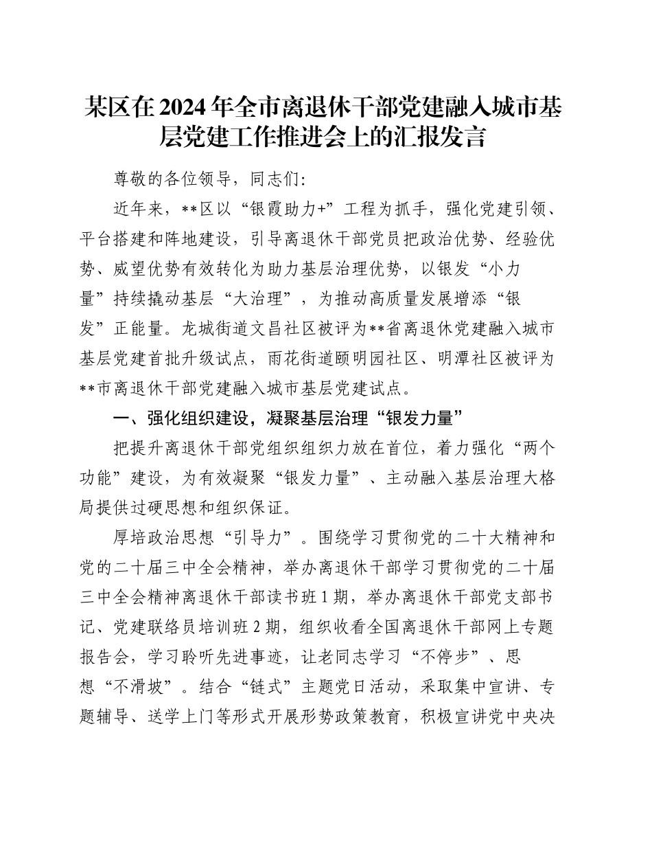 某区在2024年全市离退休干部党建融入城市基层党建工作推进会上的汇报发言_第1页