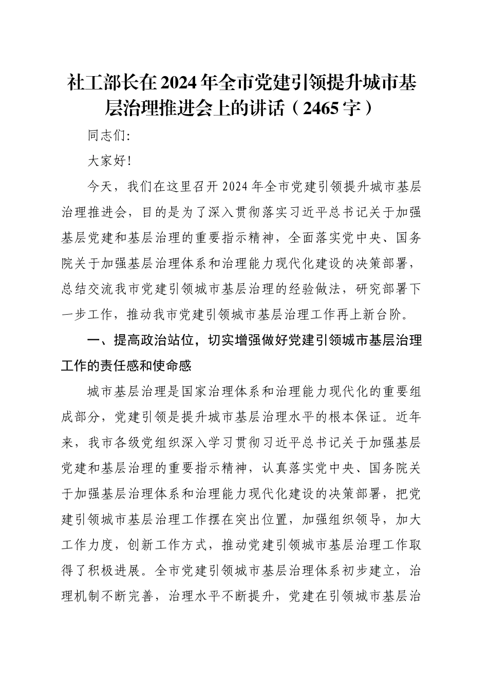 社工部长在2024年全市党建引领提升城市基层治理推进会上的讲话（2465字）_第1页