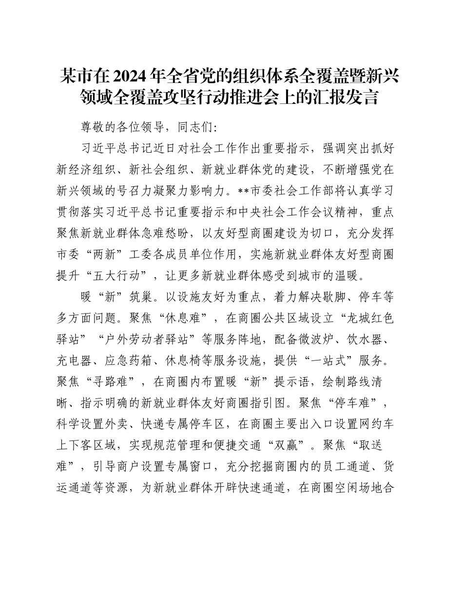 某市在2024年全省党的组织体系全覆盖暨新兴领域全覆盖攻坚行动推进会上的汇报发言_第1页