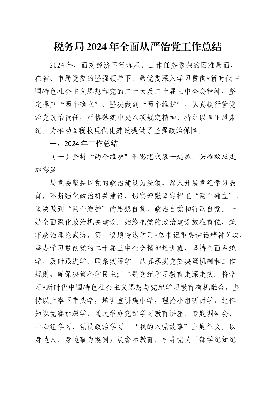税务系统2024年全面从严治党工作总结5400字_第1页