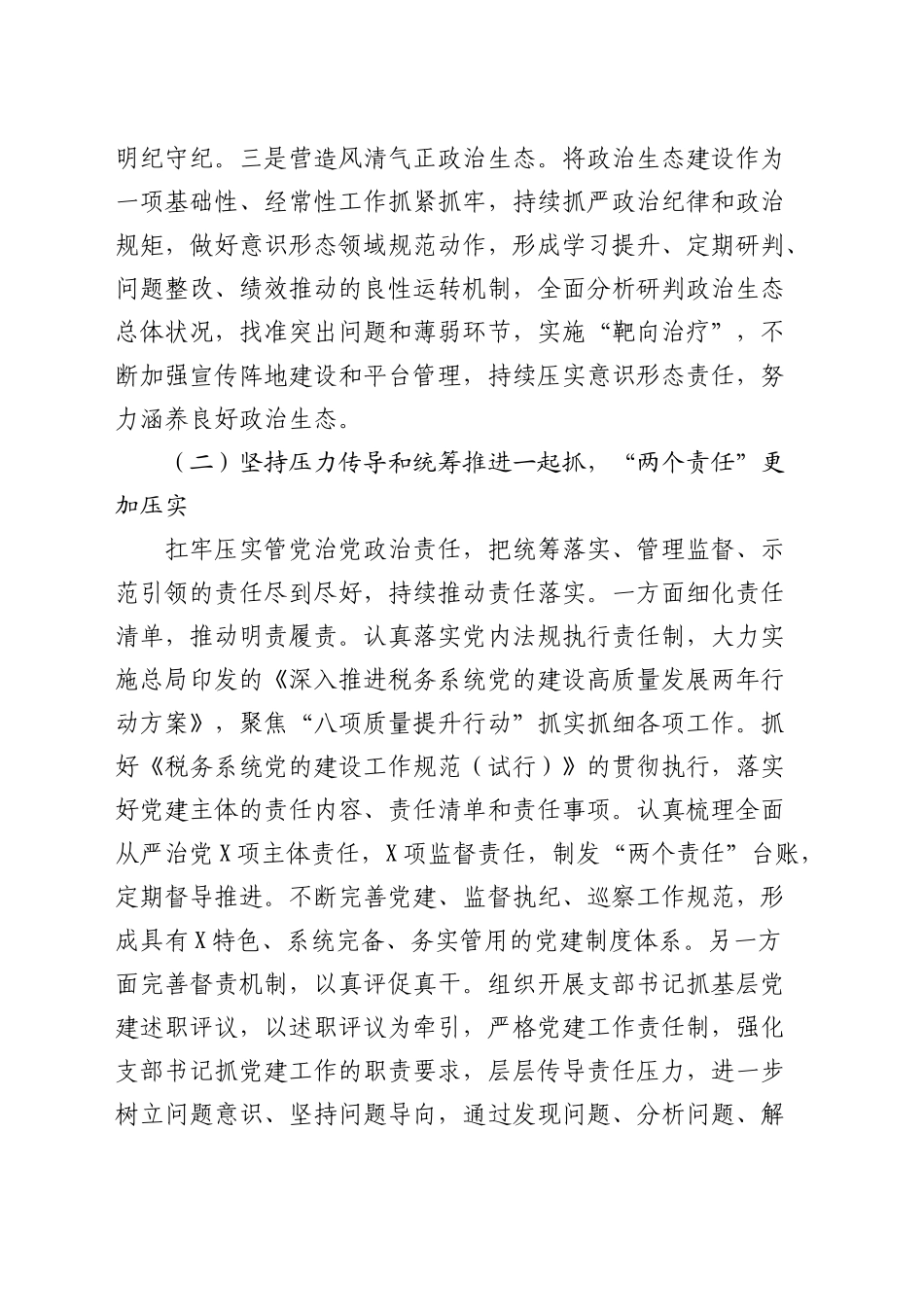 税务系统2024年全面从严治党工作总结5400字_第2页