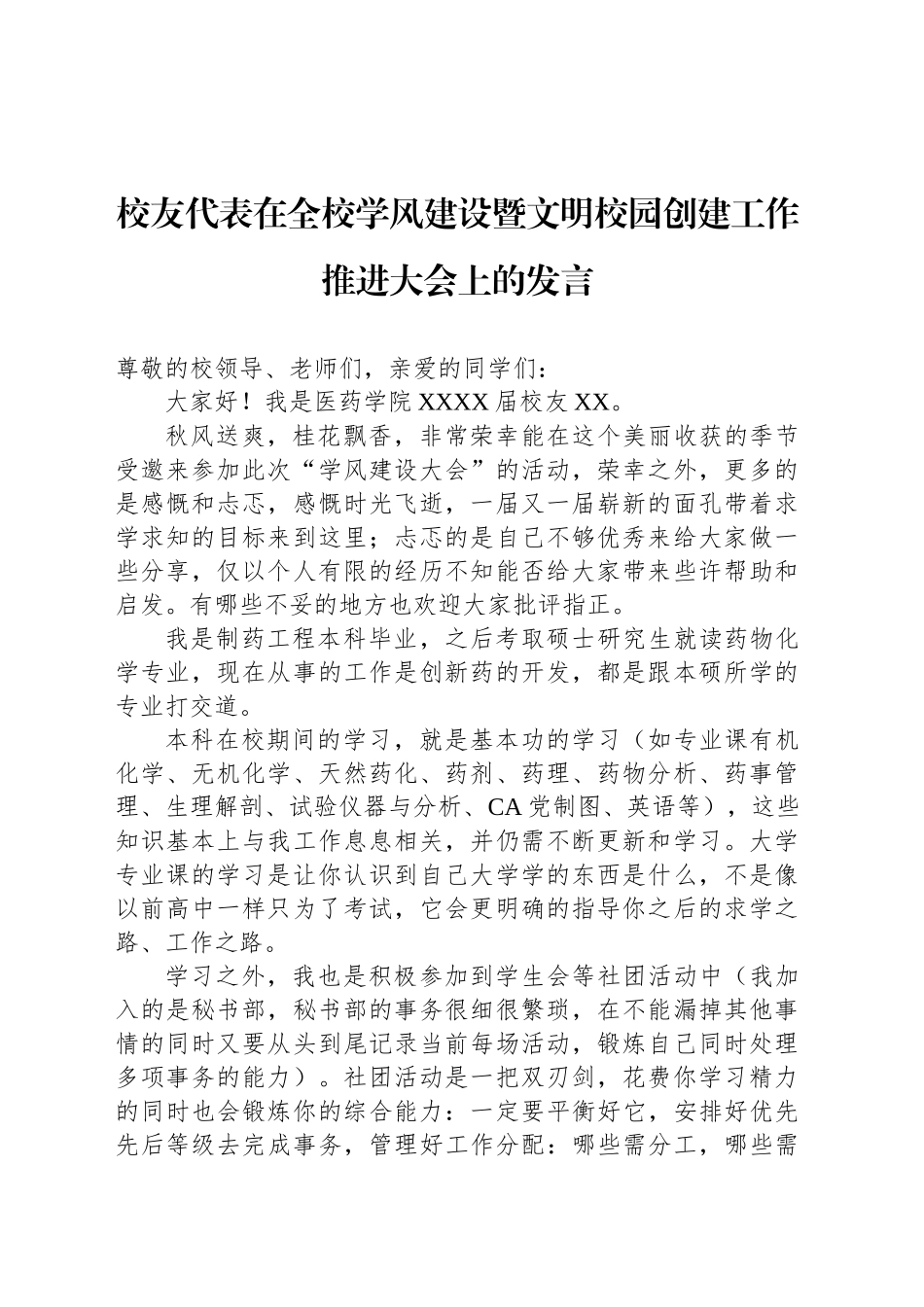 校友代表在全校学风建设暨文明校园创建工作推进大会上的发言_第1页